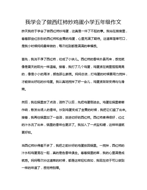 我学会了做西红柿炒鸡蛋小学五年级作文