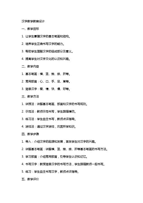 汉字教学教案设计