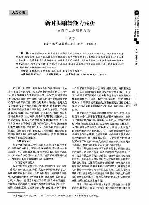 新时期编辑能力浅析——以图书出版编辑为例