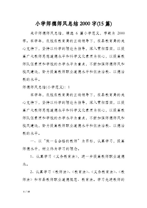 小学师德师风总结2000字(15篇)