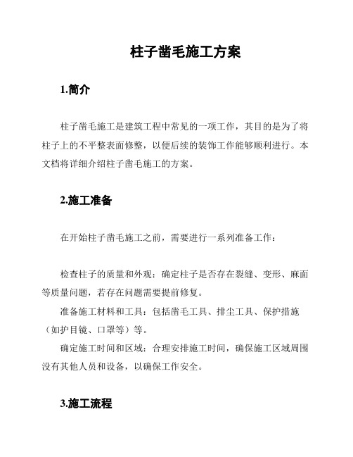 柱子凿毛施工方案