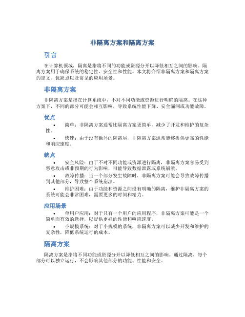 非隔离方案和隔离方案