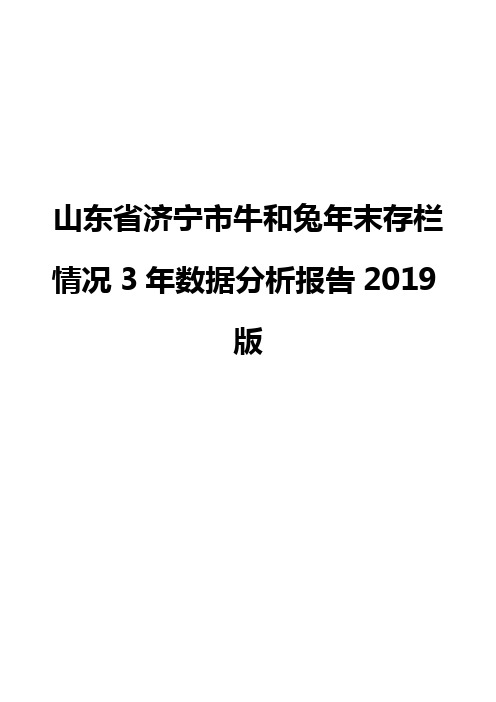 山东省济宁市牛和兔年末存栏情况3年数据分析报告2019版