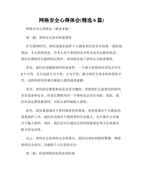 网络安全心得体会(精选6篇)