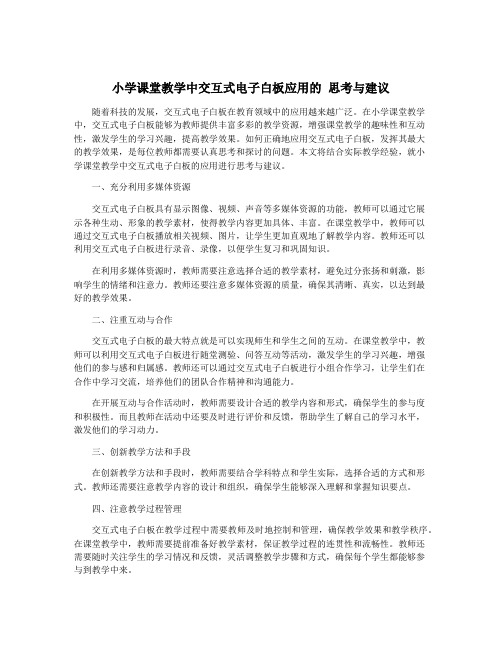 小学课堂教学中交互式电子白板应用的 思考与建议