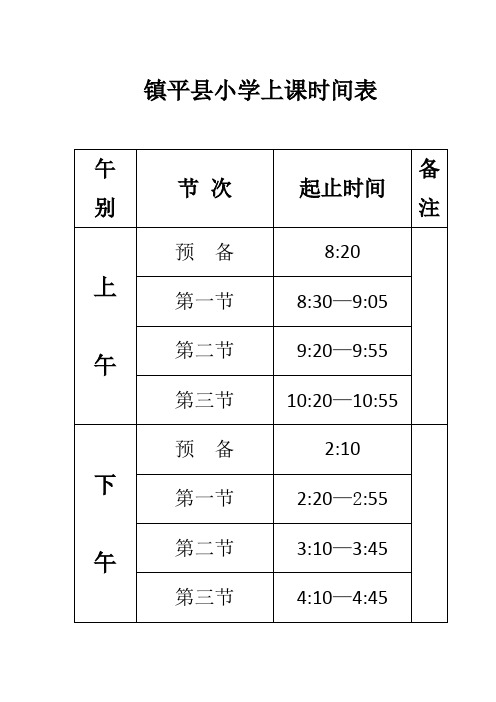 镇平县小学上课时间表和课程表(1)