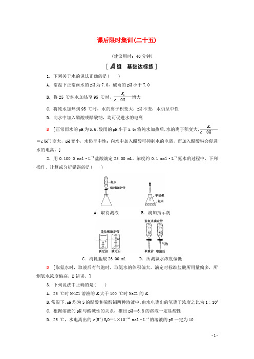 2022届高考化学一轮复习课后限时集训25水的电离和溶液的酸碱性含解析新人教版