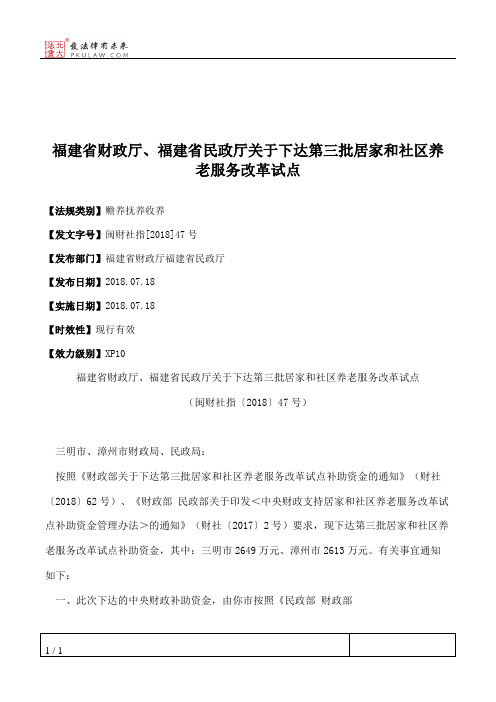 福建省财政厅、福建省民政厅关于下达第三批居家和社区养老服务改革试点