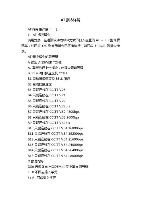 AT指令详解