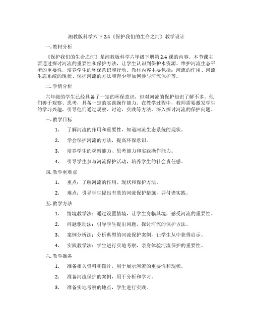 湘教版科学六下2.4《保护我们的生命之河》教学设计