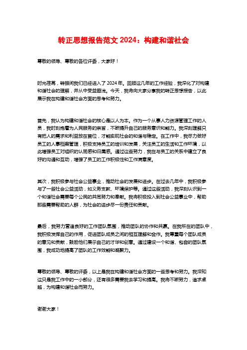 转正思想报告范文：构建和谐社会