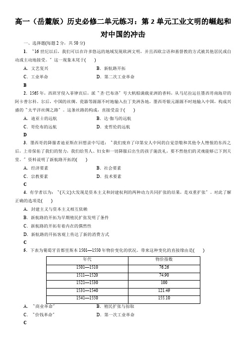 高一(岳麓版)历史必修二单元练习：第2单元工业文明的崛起和对中国的冲击