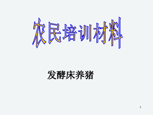 农民技术培训——发酵床养猪课件