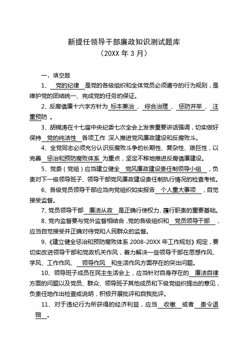 新提任领导干部廉政知识测试题库