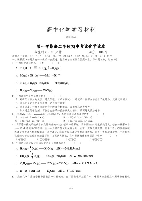 人教版高中化学选修四第一学期高二年级期中考试化学试卷.docx