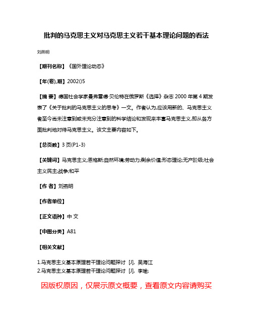 批判的马克思主义对马克思主义若干基本理论问题的看法