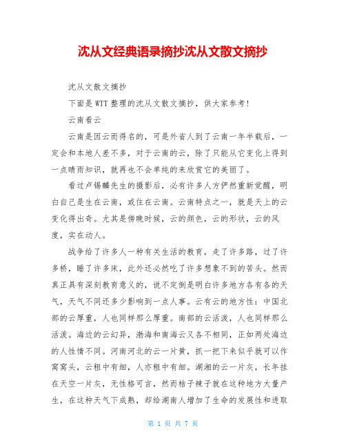 沈从文经典语录摘抄沈从文散文摘抄