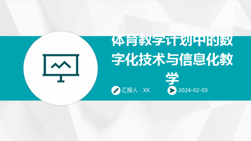 体育教学计划中的数字化技术与信息化教学