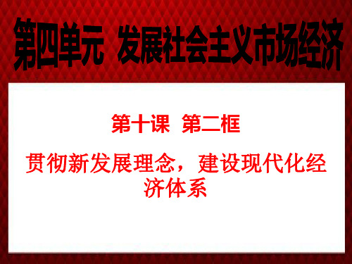 10.2贯彻新发展理念-建设现代化经济体系最新课件