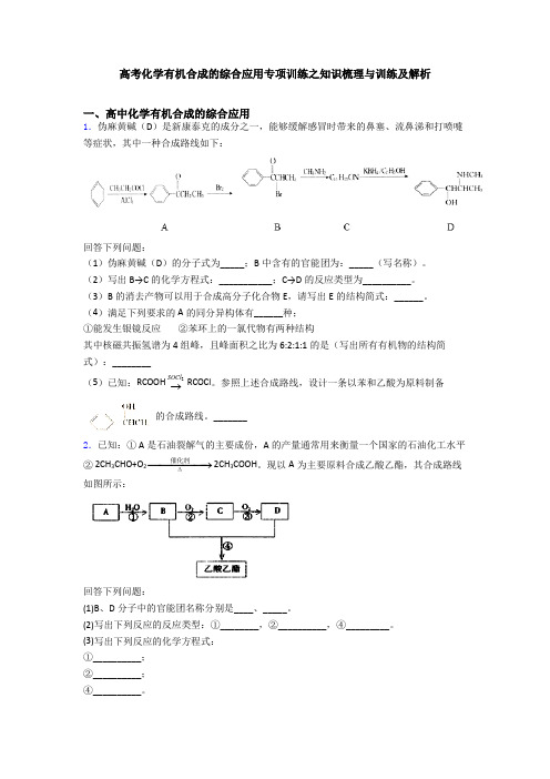 高考化学有机合成的综合应用专项训练之知识梳理与训练及解析