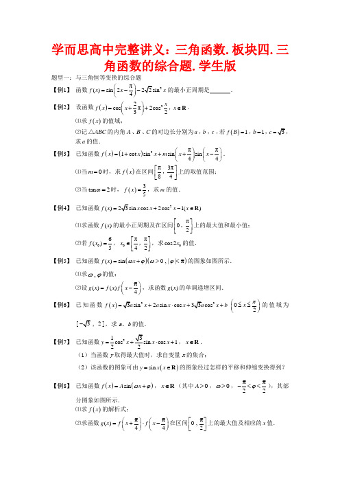 高中数学 三角函数 板块四 三角函数的综合题完整讲义(学生版)