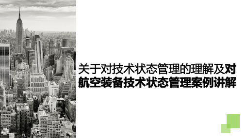 关于对技术状态管理的理解及对航空装备技术状态管理案例讲解