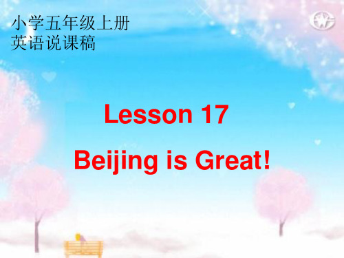 小学英语五年级上册Lesson17 Beijing is Great说课稿PPT