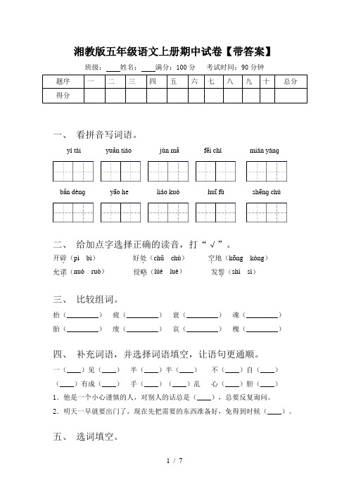 湘教版五年级语文上册期中试卷【带答案】