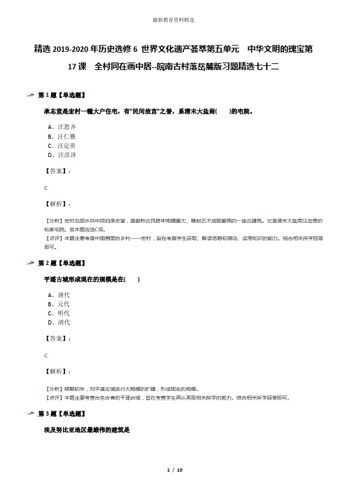 精选2019-2020年历史选修6 世界文化遗产荟萃第五单元  中华文明的瑰宝第17课  全村同在画中居--皖南古村落