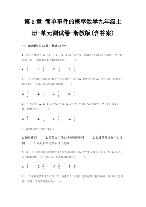 第2章 简单事件的概率数学九年级上册-单元测试卷-浙教版(含答案)