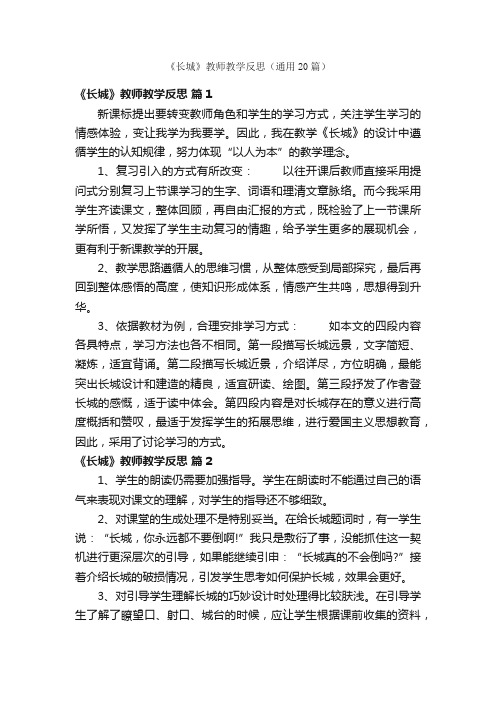 《长城》教师教学反思（通用20篇）