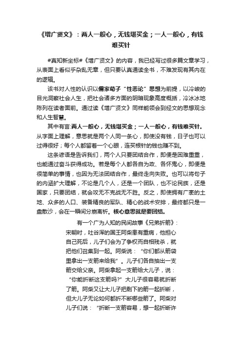 《增广贤文》：两人一般心，无钱堪买金；一人一般心，有钱难买针