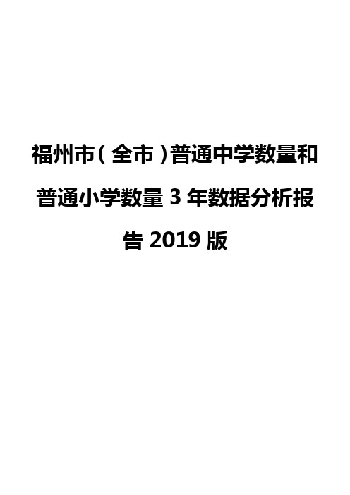 福州市(全市)普通中学数量和普通小学数量3年数据分析报告2019版