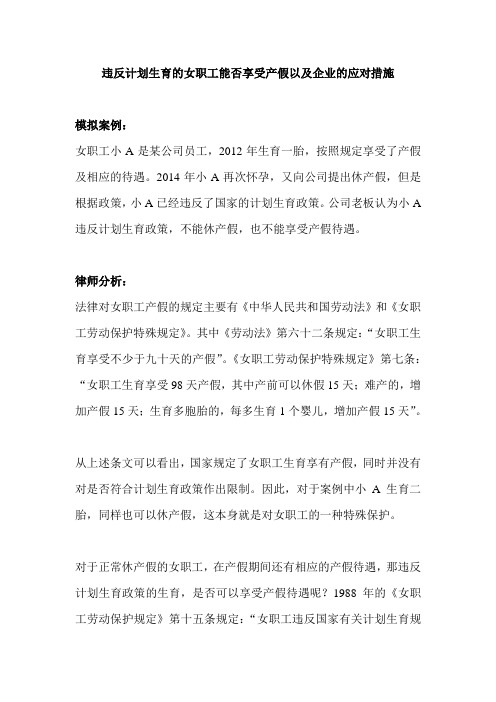 违反计划生育的女职工能否享受产假以及企业的应对措施