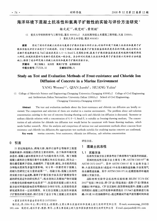 海洋环境下混凝土抗冻性和氯离子扩散性的实验与评价方法研究
