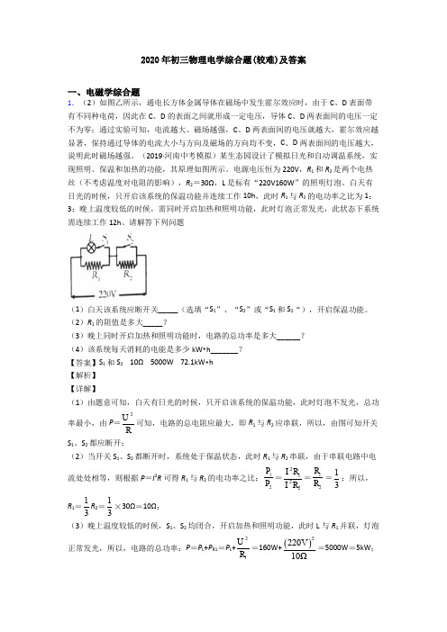 2020年初三物理电学综合题(较难)及答案