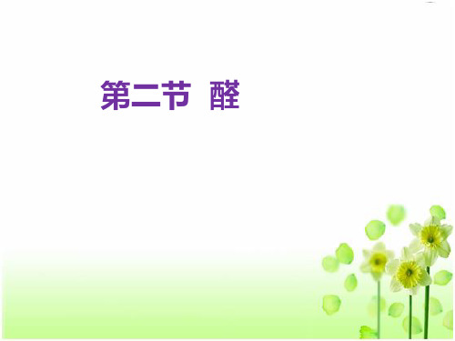 人教版高中化学选修五课件- 醛