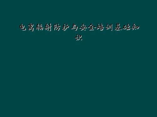 电离辐射防护与安全培训基础知识