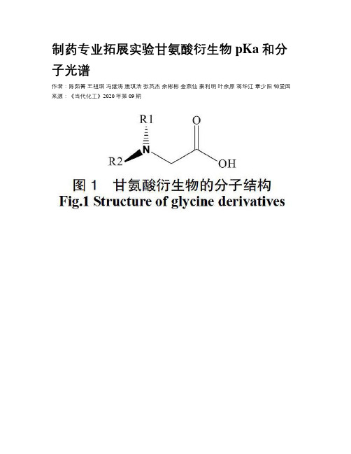 制药专业拓展实验甘氨酸衍生物pKa和分子光谱