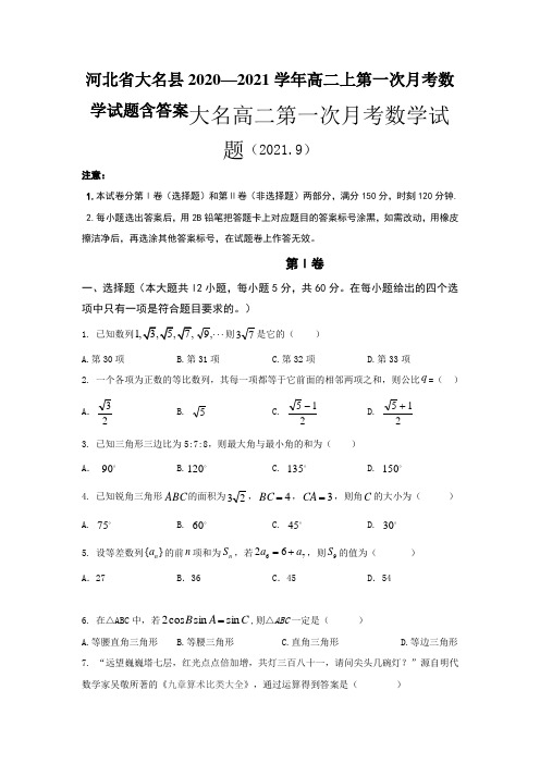 河北省大名县2020—2021学年高二上第一次月考数学试题含答案