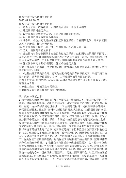 图纸会审一般包括的主要内容