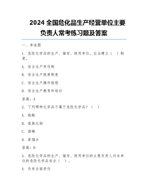 2024全国危化品生产经营单位主要负责人常考练习题及答案