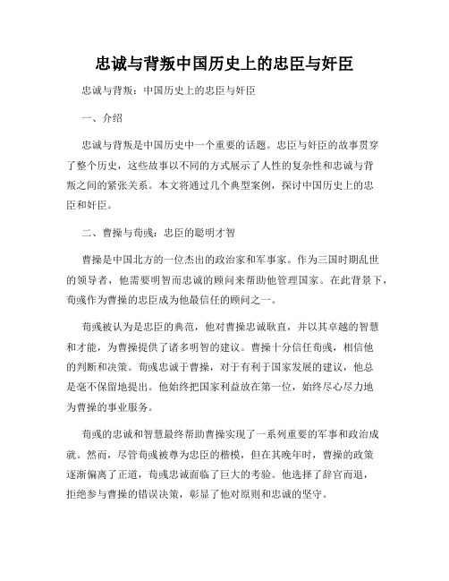 忠诚与背叛中国历史上的忠臣与奸臣