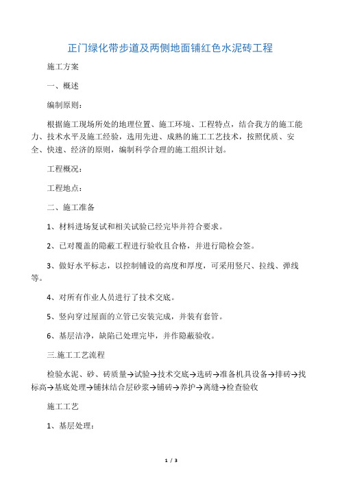 正门绿化带步道及两侧地面铺红色水泥砖工程