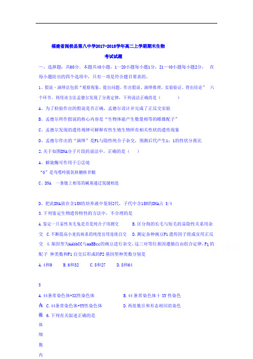 2017-2018学年福建省闽侯县第八中学高二上学期期末考试生物试题