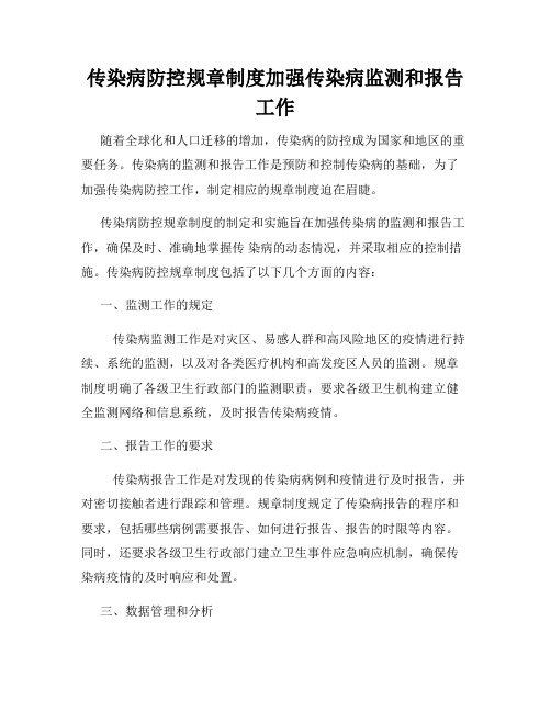 传染病防控规章制度加强传染病监测和报告工作