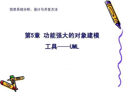 第5章-功能强大的对象建模工具——UML