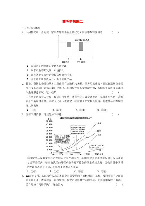 高考政治二轮复习及增分策略 高考猜想练二 新人教版