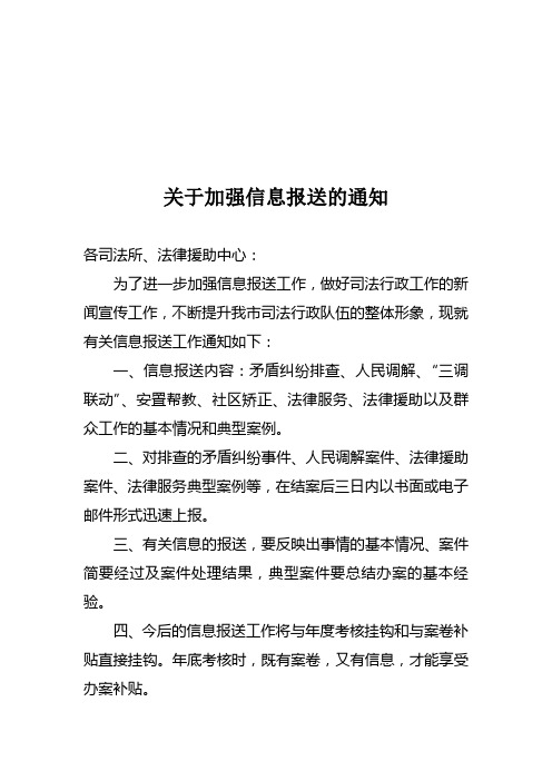 关于加强案件信息报送的通知