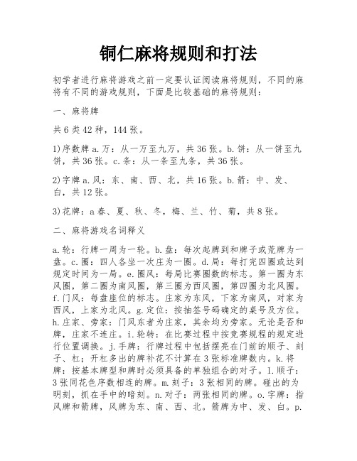 铜仁麻将规则和打法